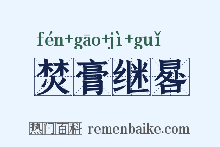 焚膏继晷是什么意思的图片